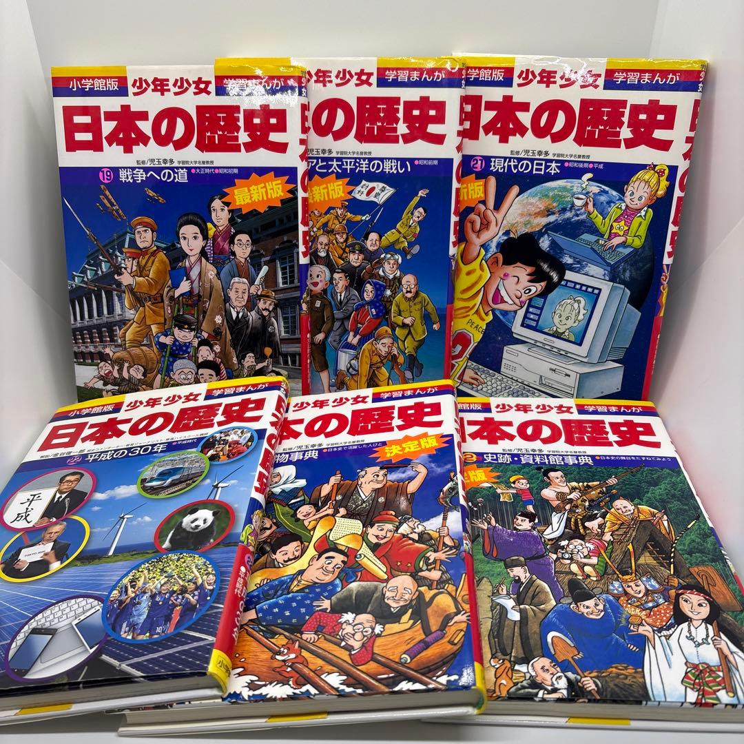 小学館版学習まんが 日本の歴史 全巻　学習まんが人物館3冊　計27冊