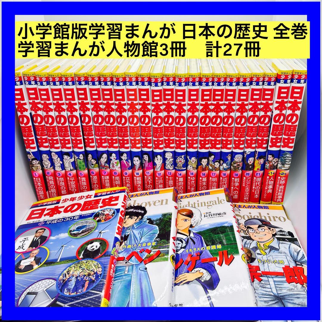 小学館版学習まんが 日本の歴史 全巻　学習まんが人物館3冊　計27冊