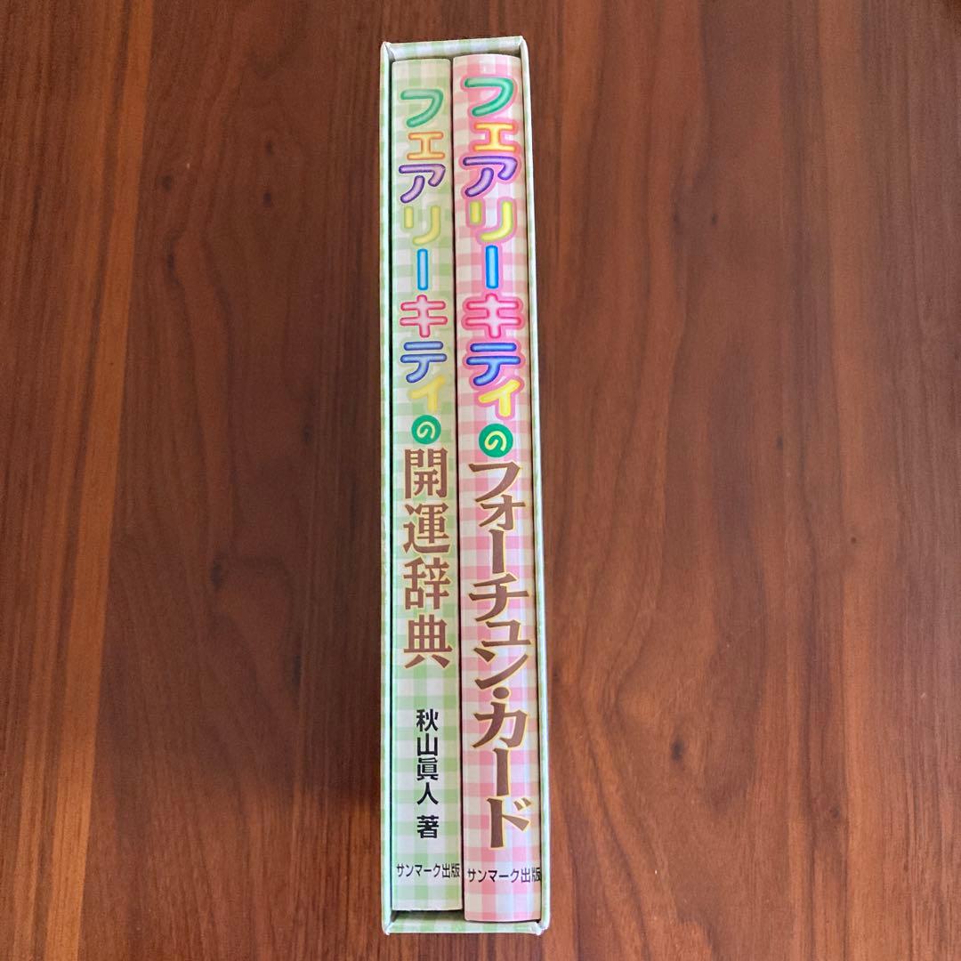 フェアリーキティの開運辞典 易が教える愛されるための64の法則　易経　易占カード