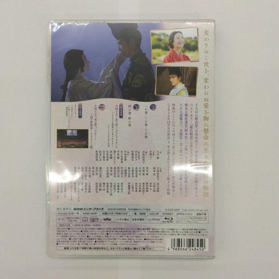 大河ドラマ 光る君へ 総集編〈3枚組〉