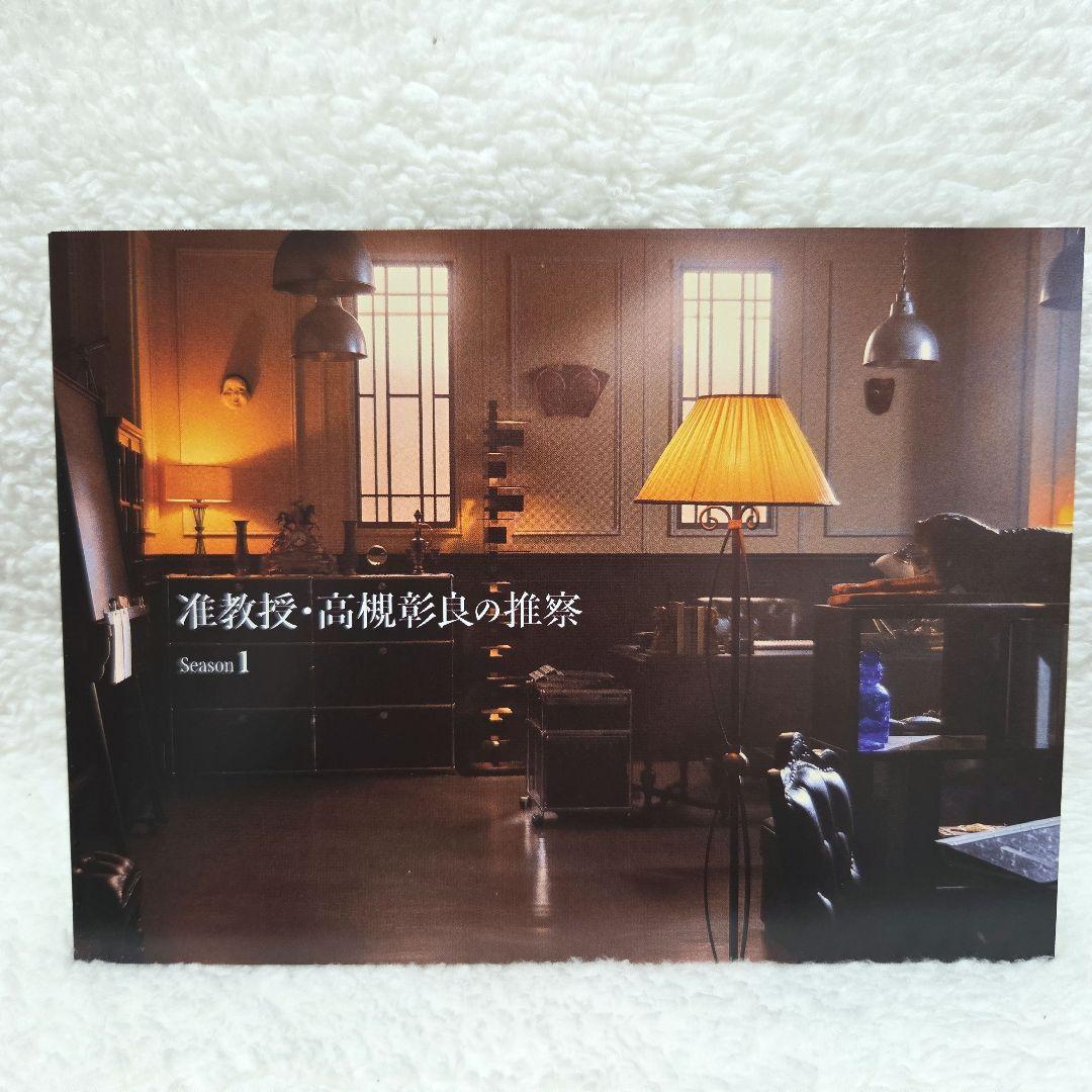 准教授・高槻彰良の推察season1 DVDBOX 神宮寺勇太 伊野尾慧 ドラマ