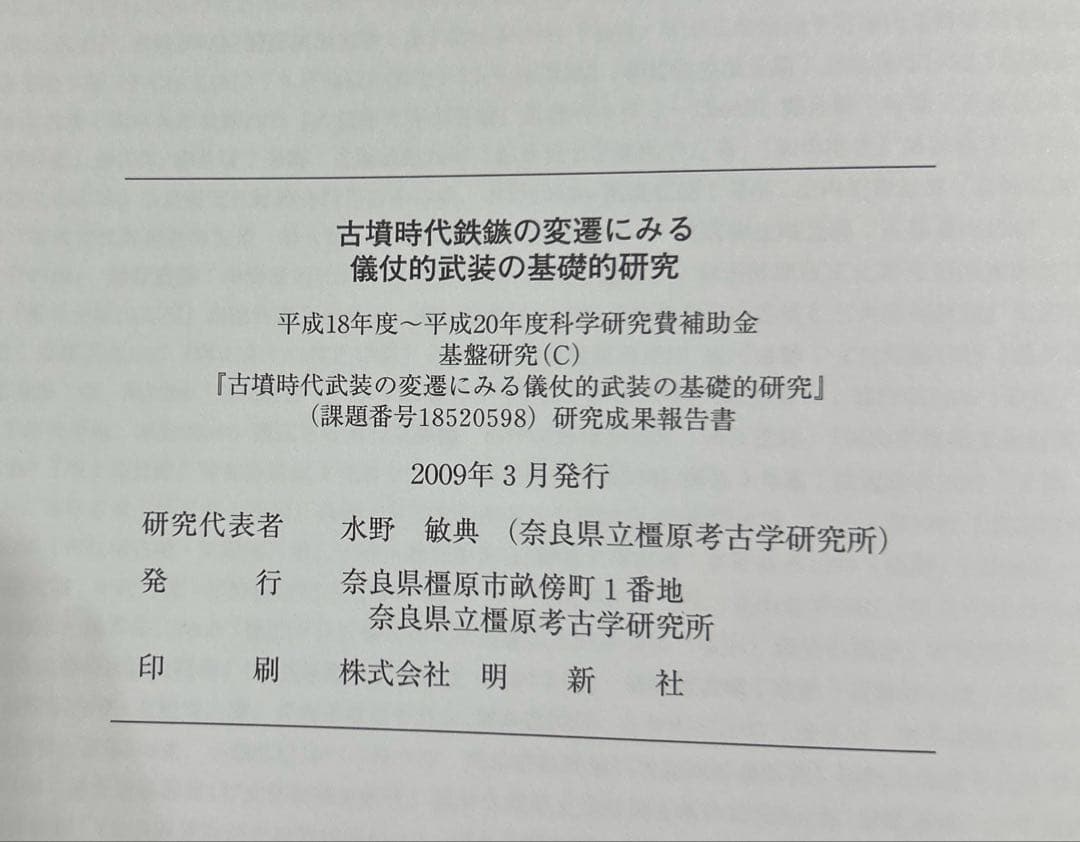 は*だ様 古墳時代鉄鏃の変遷にみる 儀仗的武装の基礎的研究(科研費研究成果報告書