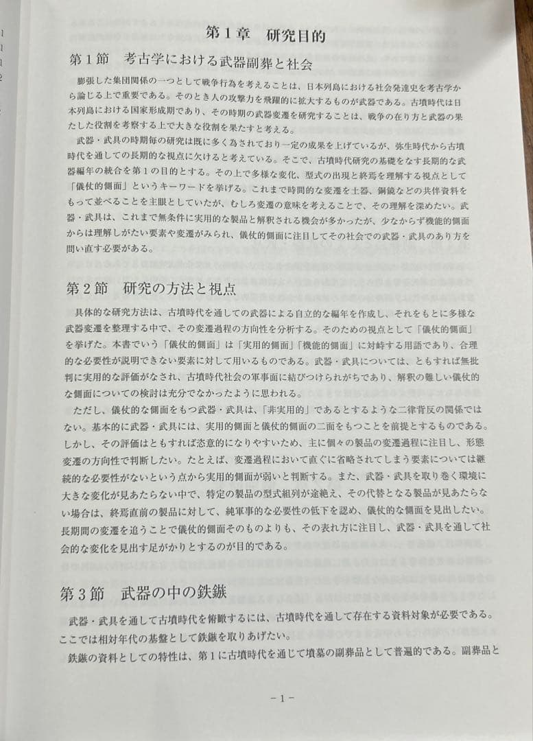 は*だ様 古墳時代鉄鏃の変遷にみる 儀仗的武装の基礎的研究(科研費研究成果報告書