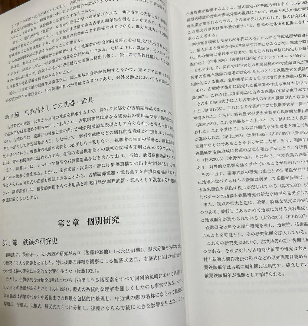 は*だ様 古墳時代鉄鏃の変遷にみる 儀仗的武装の基礎的研究(科研費研究成果報告書