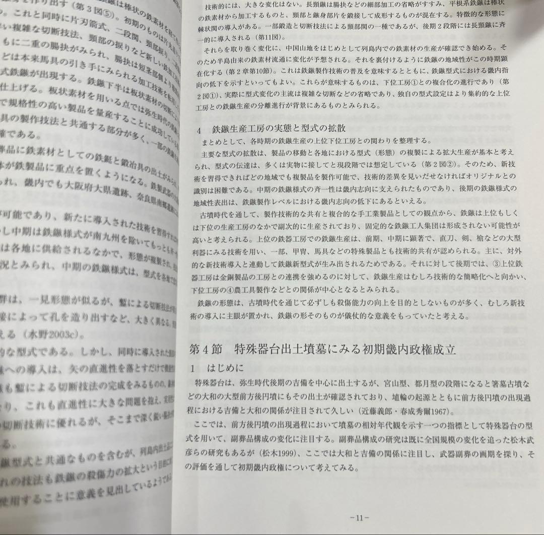 は*だ様 古墳時代鉄鏃の変遷にみる 儀仗的武装の基礎的研究(科研費研究成果報告書