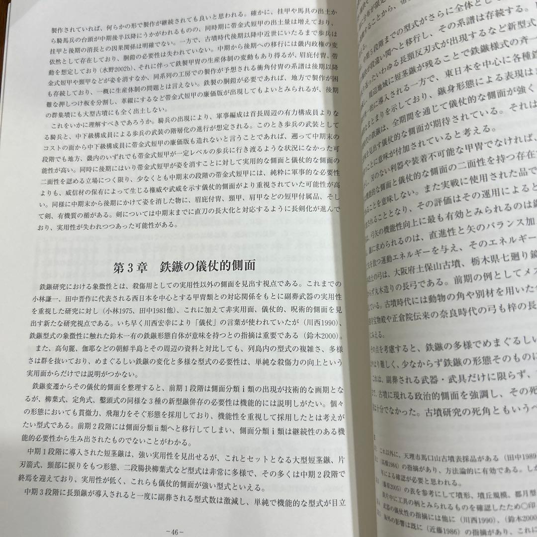 は*だ様 古墳時代鉄鏃の変遷にみる 儀仗的武装の基礎的研究(科研費研究成果報告書
