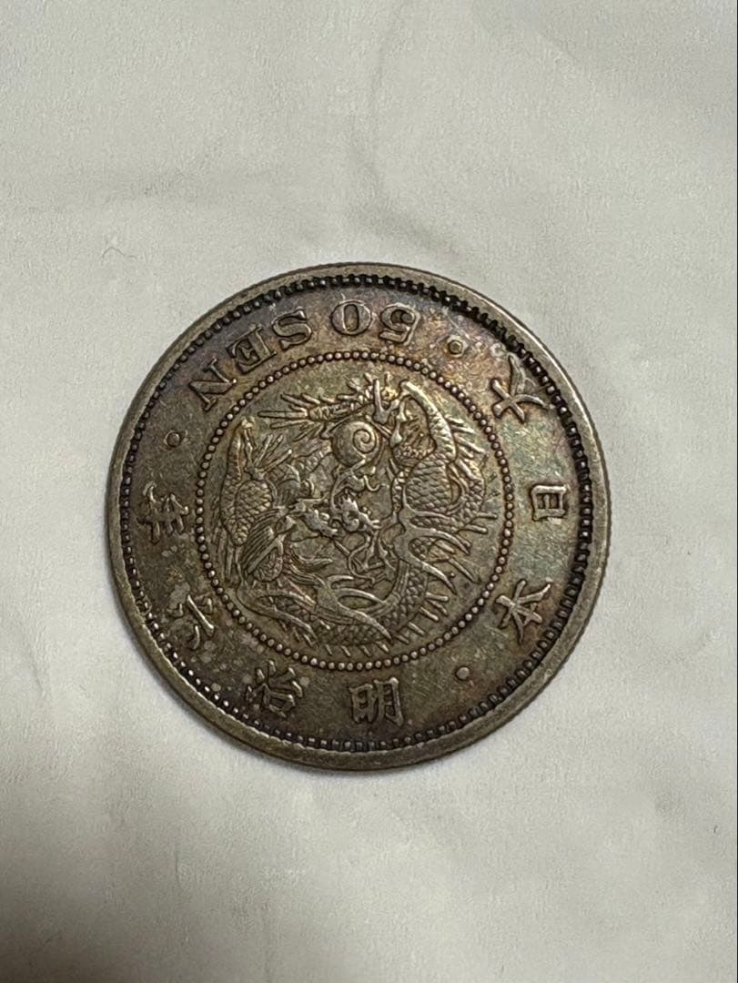 古銭　50銭銀貨　明治6年
