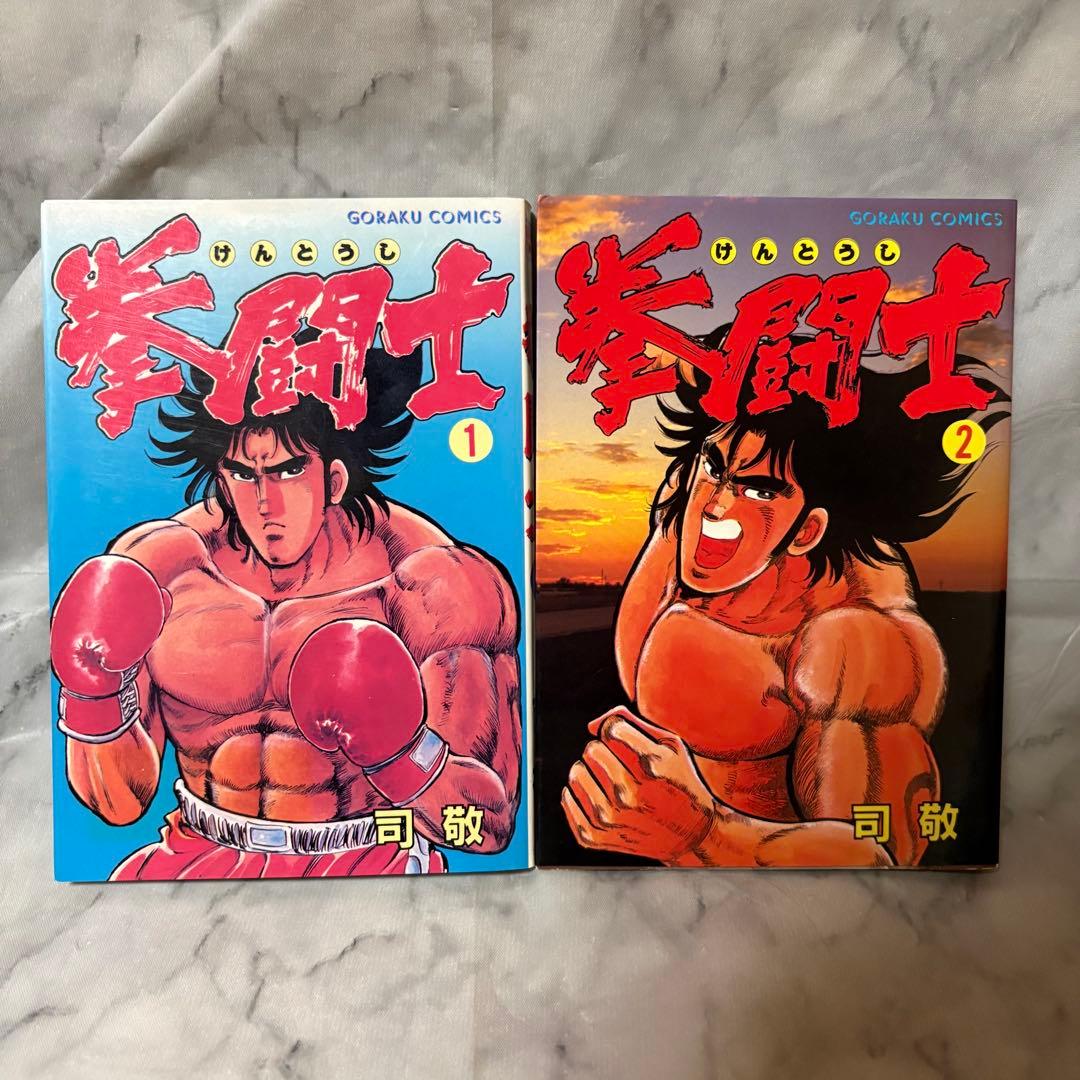 美品・希少品 拳闘士 けんとうし 1〜12巻 全巻セット 司敬