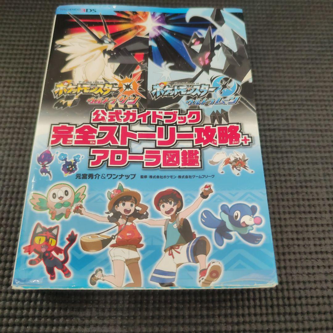 【USUM】完全攻略セット