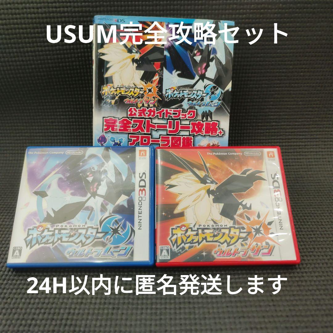 【USUM】完全攻略セット