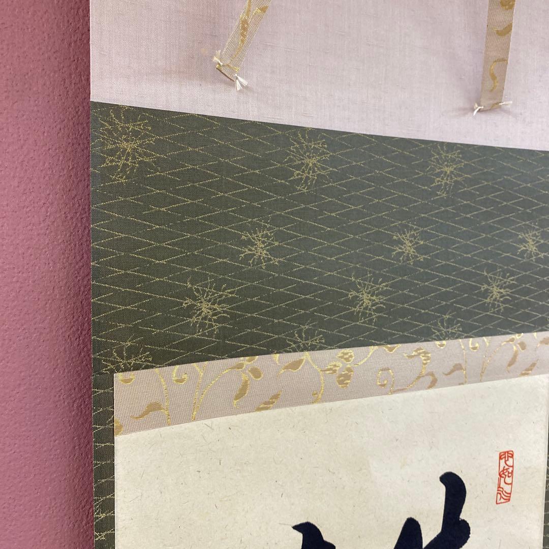 美品 掛け軸 橋本紹尚作「先今年無事 芽出度千秋楽」前大徳 柳生寺 共箱 禅語