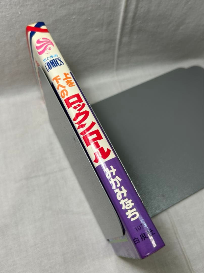 上を下へのロックンロール［みかみなち傑作集］　みかみなち／花とゆめコミックス