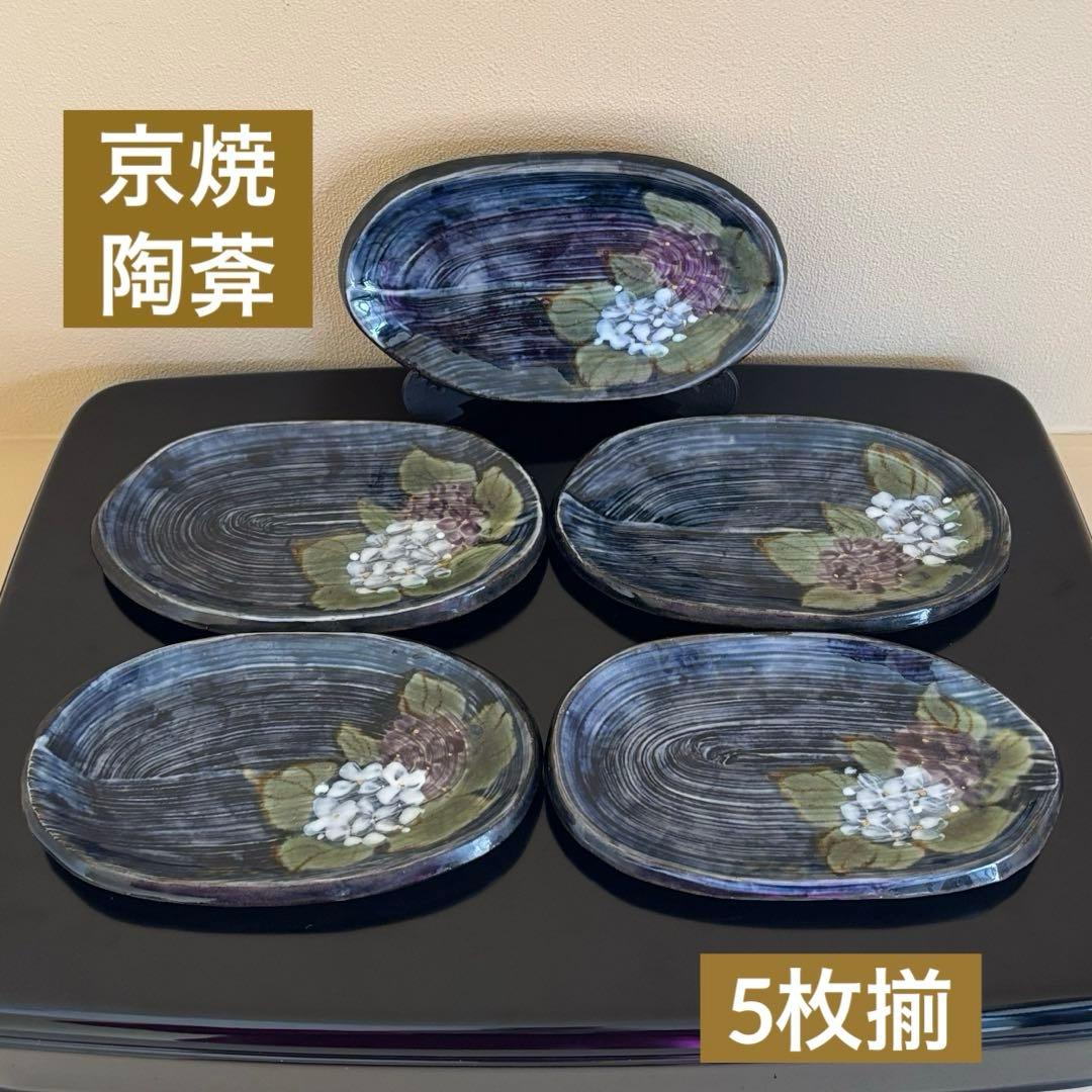 か*ん様 和食器 京焼 陶葊 土渕陶あん 楕円皿 貫入陶器 紫陽花 5枚セット