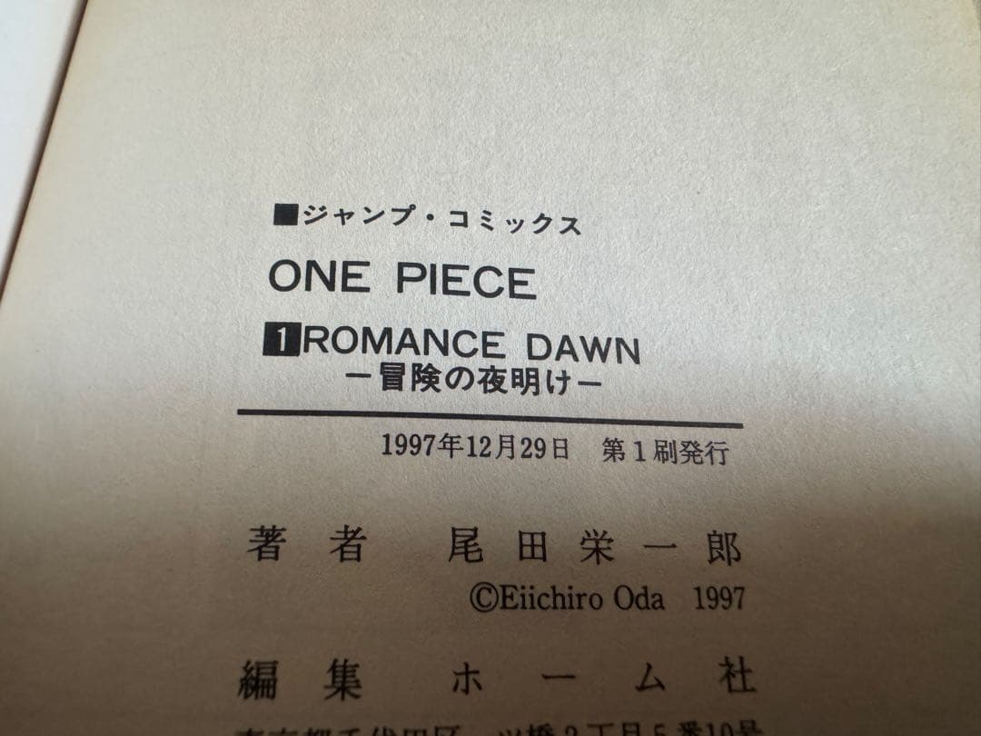 ONE PIECE 巻一 初版ROMANCE DAWN