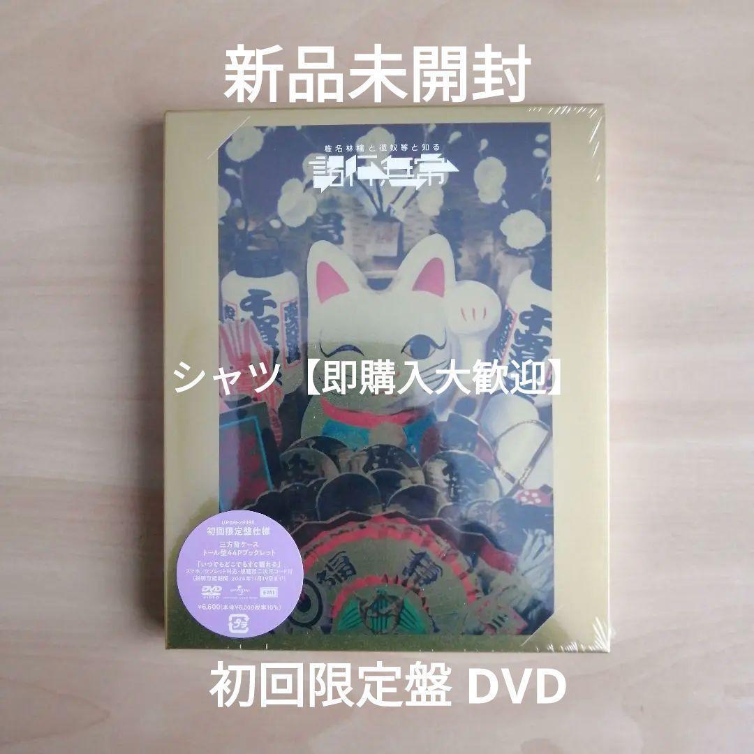 新品未開封★椎名林檎と彼奴等と知る諸行無常 (初回限定盤) [DVD]
