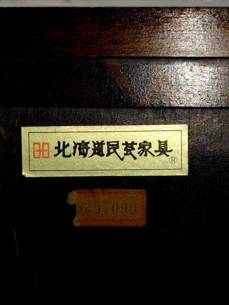 Y 中古 タンス 北海道民芸家具 小箪笥 小物入れ 木製 4段 引き出し S