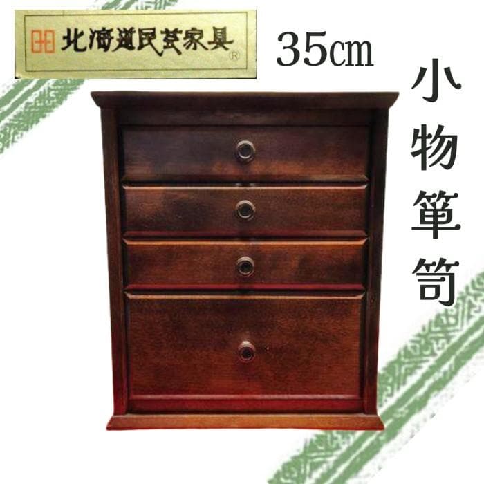 Y 中古 タンス 北海道民芸家具 小箪笥 小物入れ 木製 4段 引き出し S