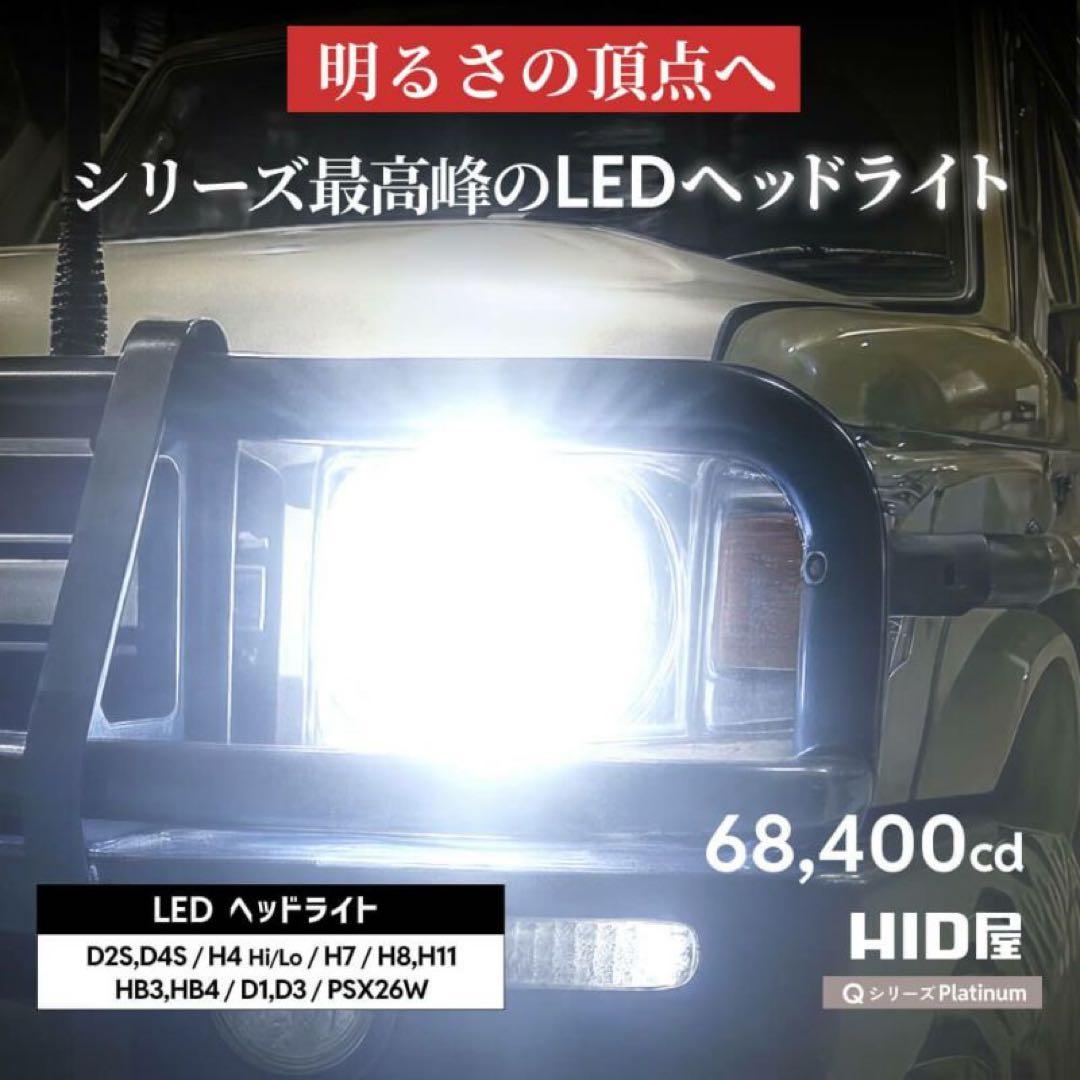 HID屋　Qシリーズヘッドライト　D2S/D4S 68400cd