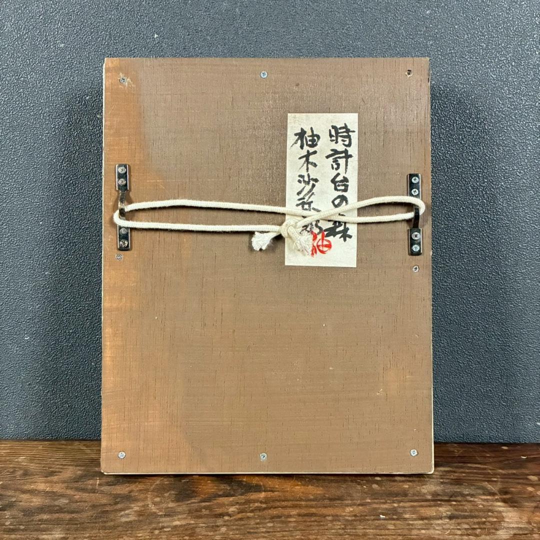 柚木沙弥郎「時計台の森」ガラス絵 肉筆 直筆サイン入 共シール 民藝 人気染色家