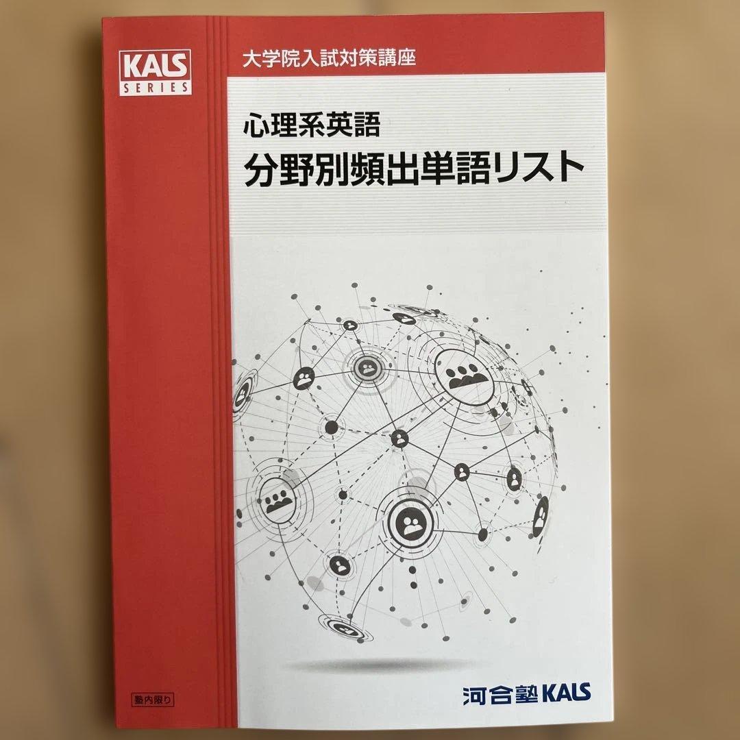河合塾KALS 心理学系大学院入試対策講座
