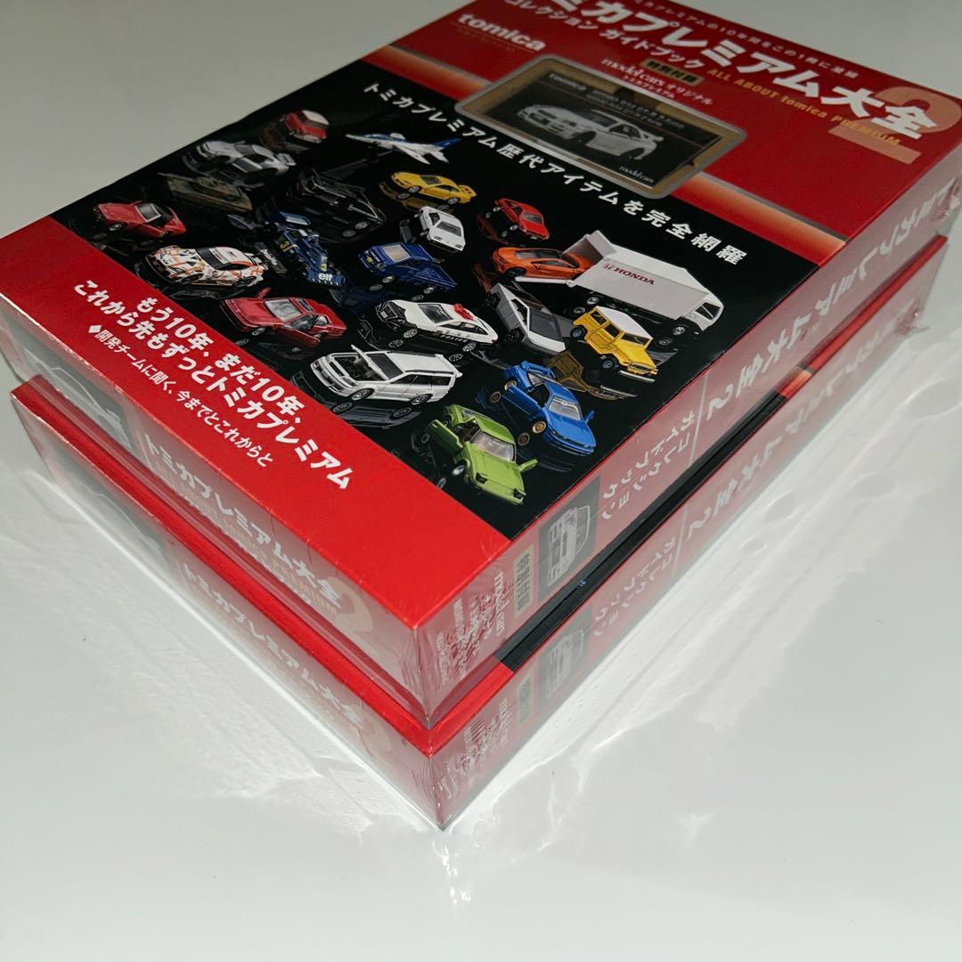 トミカプレミアム大全2 《2冊セット》