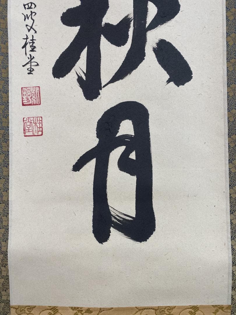 k*i様 吉口桂堂『吾心似秋月』茶道具 一行書 大徳寺瑞峯院住職 大徳寺509世