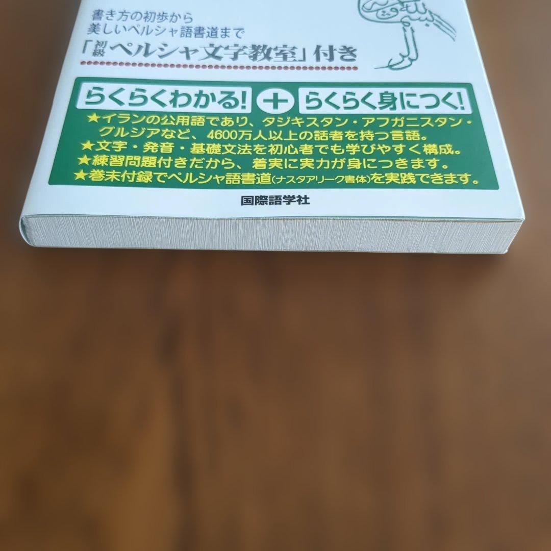【ほぼ新品】らくらくペルシャ語文法+会話　国際語学社