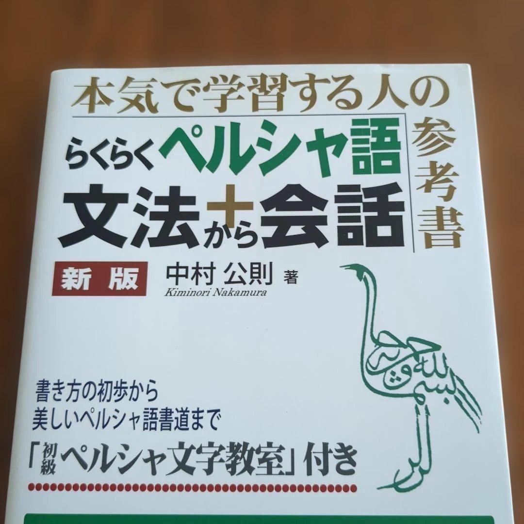 【ほぼ新品】らくらくペルシャ語文法+会話　国際語学社