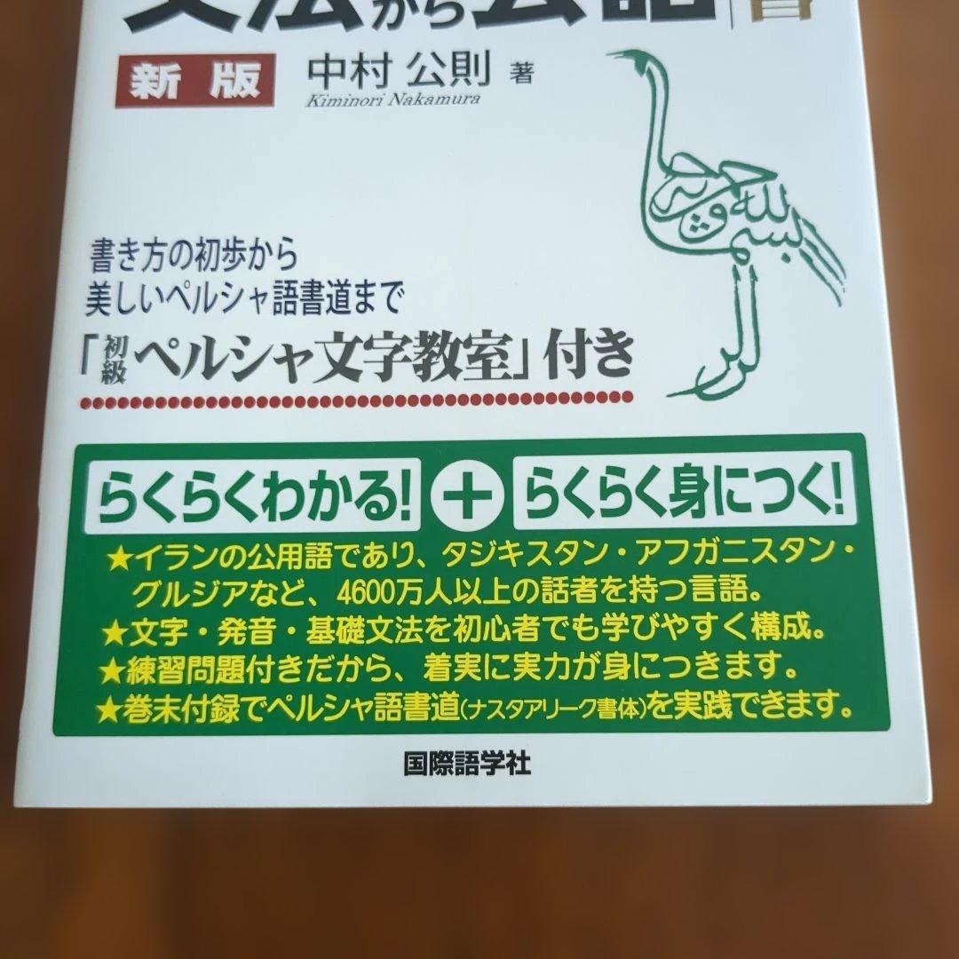 【ほぼ新品】らくらくペルシャ語文法+会話　国際語学社