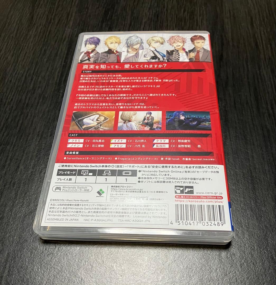 殺し屋とストロベリー Plus　Switch