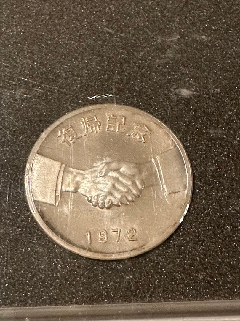 沖縄復帰記念メダル　純銀