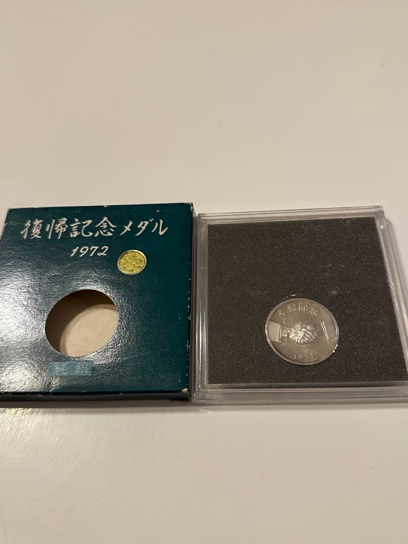 沖縄復帰記念メダル　純銀