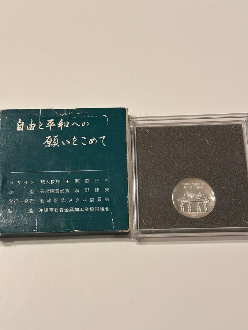 沖縄復帰記念メダル　純銀