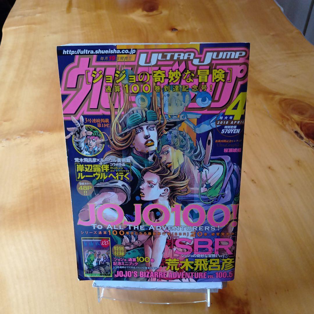 荒木飛呂彦 2本立て／スティール・ボール・ラン／ウルトラジャンプ2010年4月号