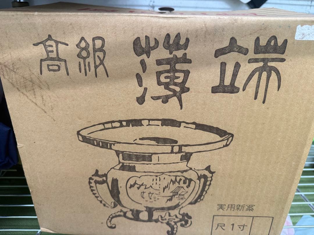 銅製 薄端 花器 尺一寸 花台付き 山水彫刻 共箱 華道具