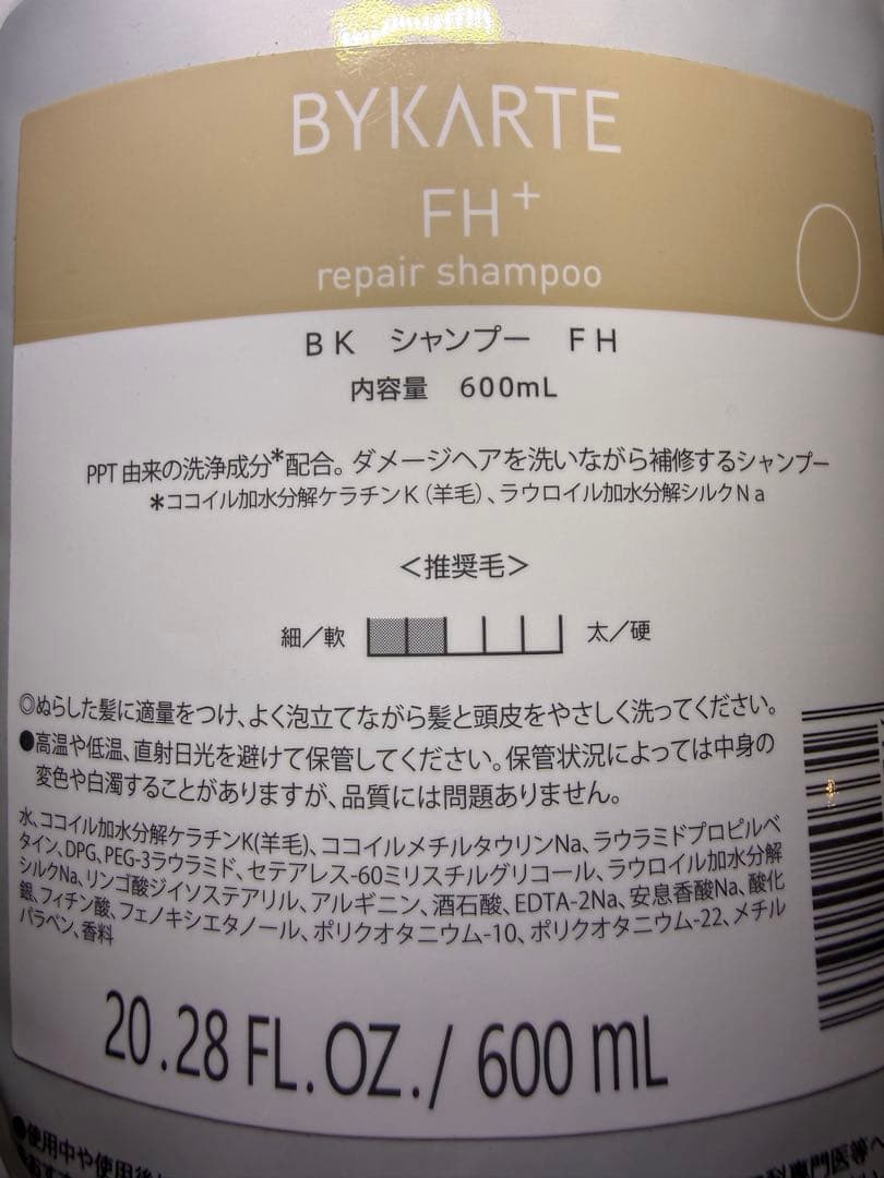 バイカルテ　シャンプーFH & トリートメントSS 600mlセット