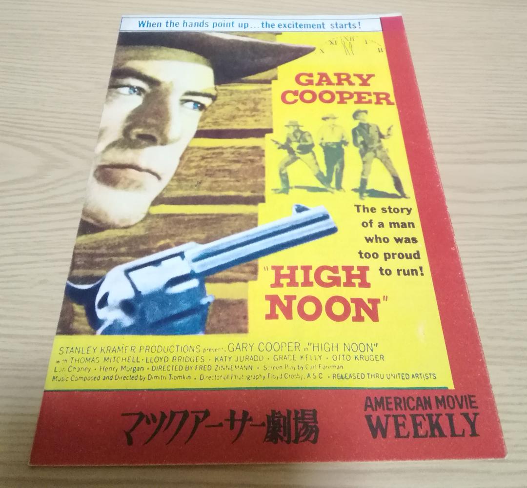 (レア)映画パンフレット　「真昼の決闘」※マッカーサー劇場版　ゲイリー・クーパー