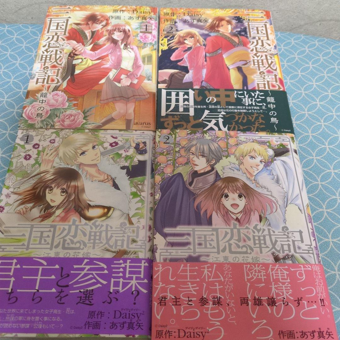 三国恋戦記 〜オトメの兵法〜　～籠中の鳥～ 　 〜江東の花嫁〜
