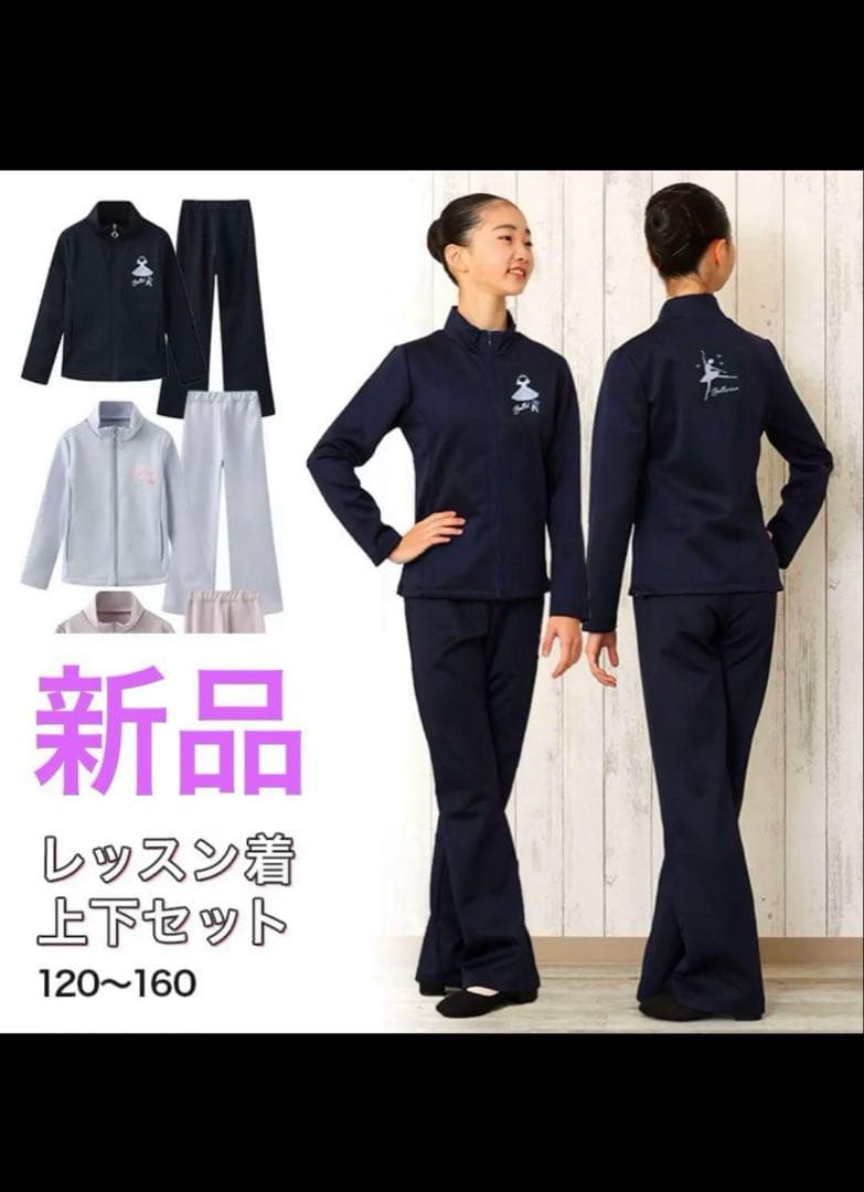 バレエ　ジャージ　150