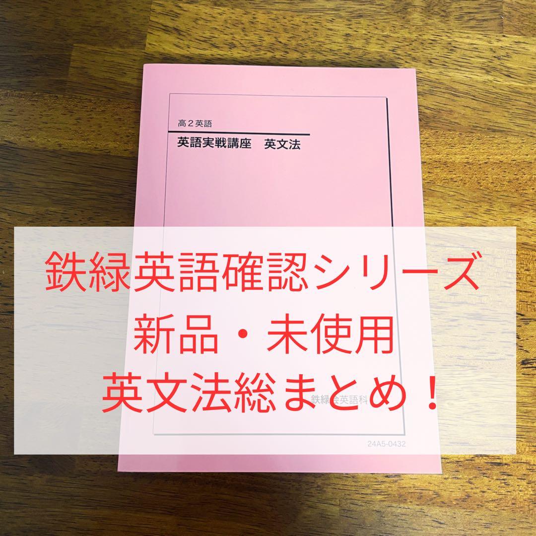 鉄緑英語　確認シリーズ　英文法