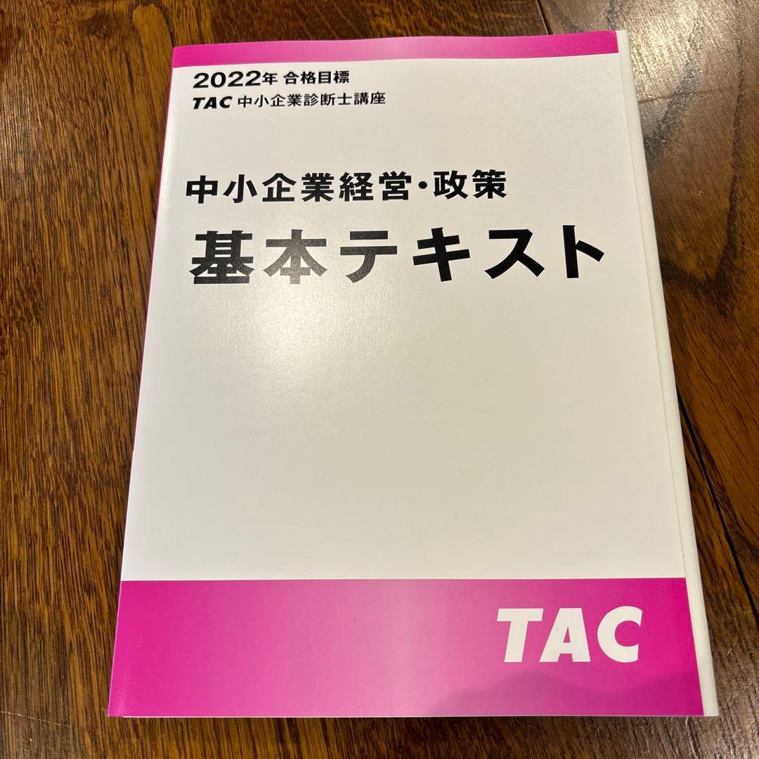 TAC中小企業診断士講座　2022年合格目標　基本テキスト３冊