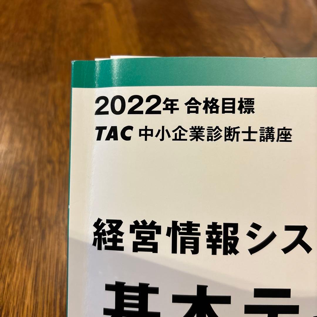TAC中小企業診断士講座　2022年合格目標　基本テキスト３冊