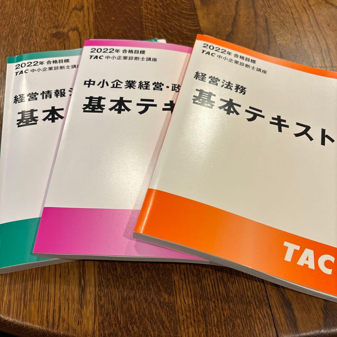 TAC中小企業診断士講座　2022年合格目標　基本テキスト３冊