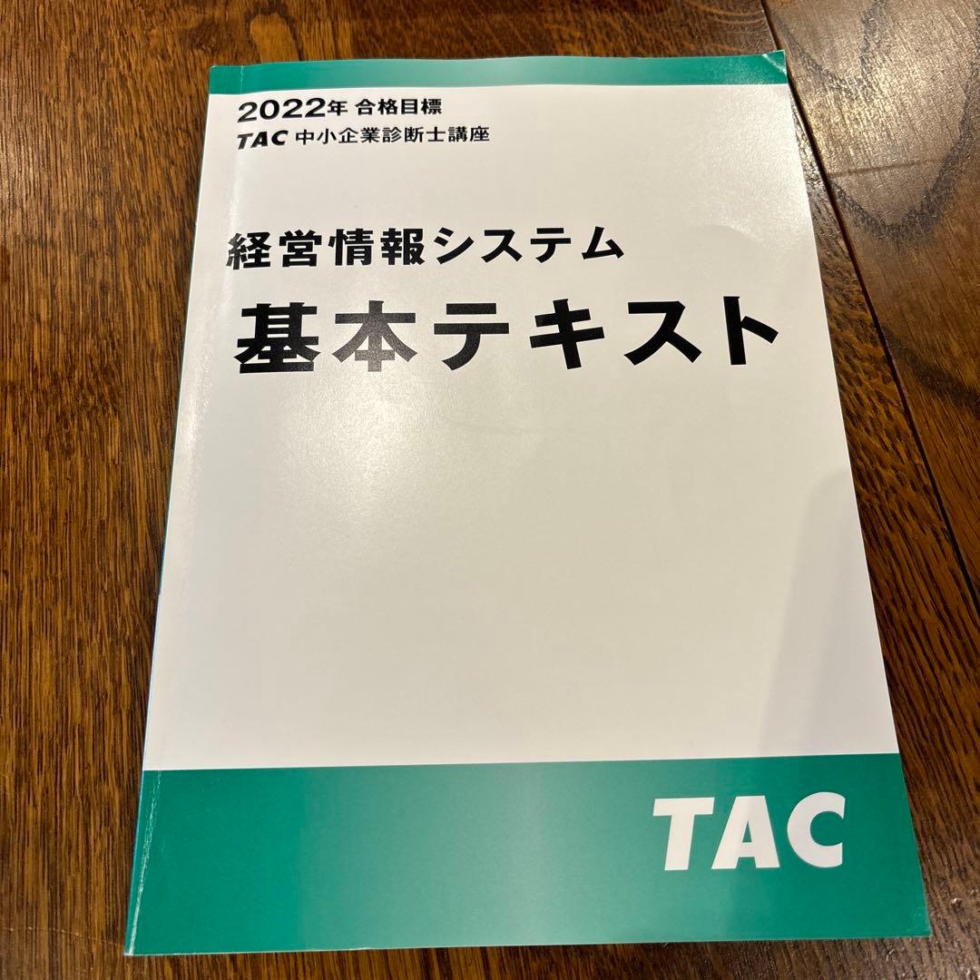 TAC中小企業診断士講座　2022年合格目標　基本テキスト３冊