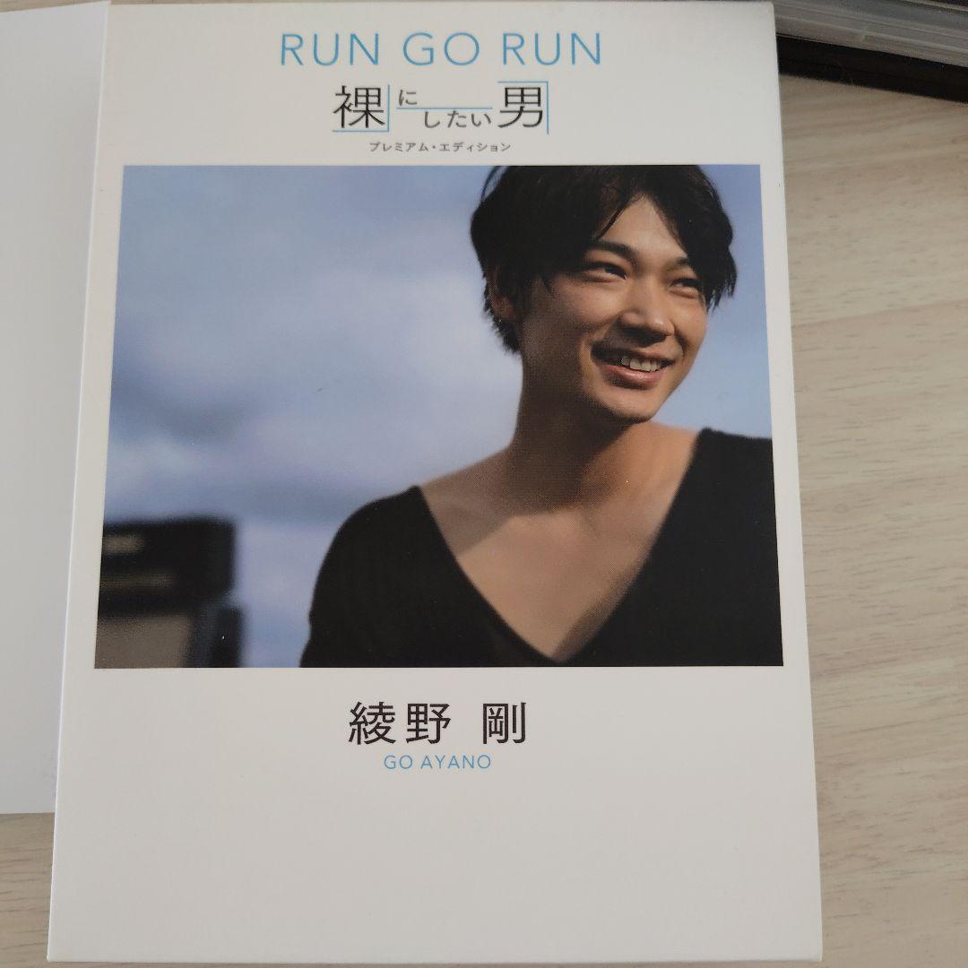 ア*イ様 綾野剛/RUN GO RUN～裸にしたい男 プレミアム・エディション～