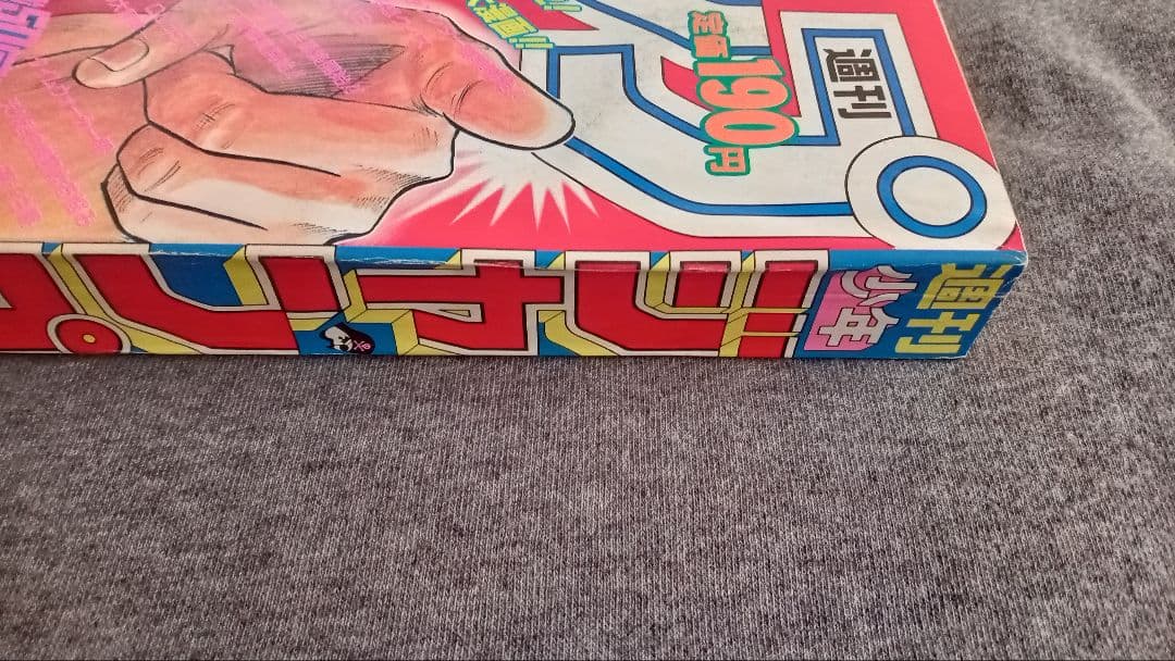 週刊少年ジャンプ 1991年43号
