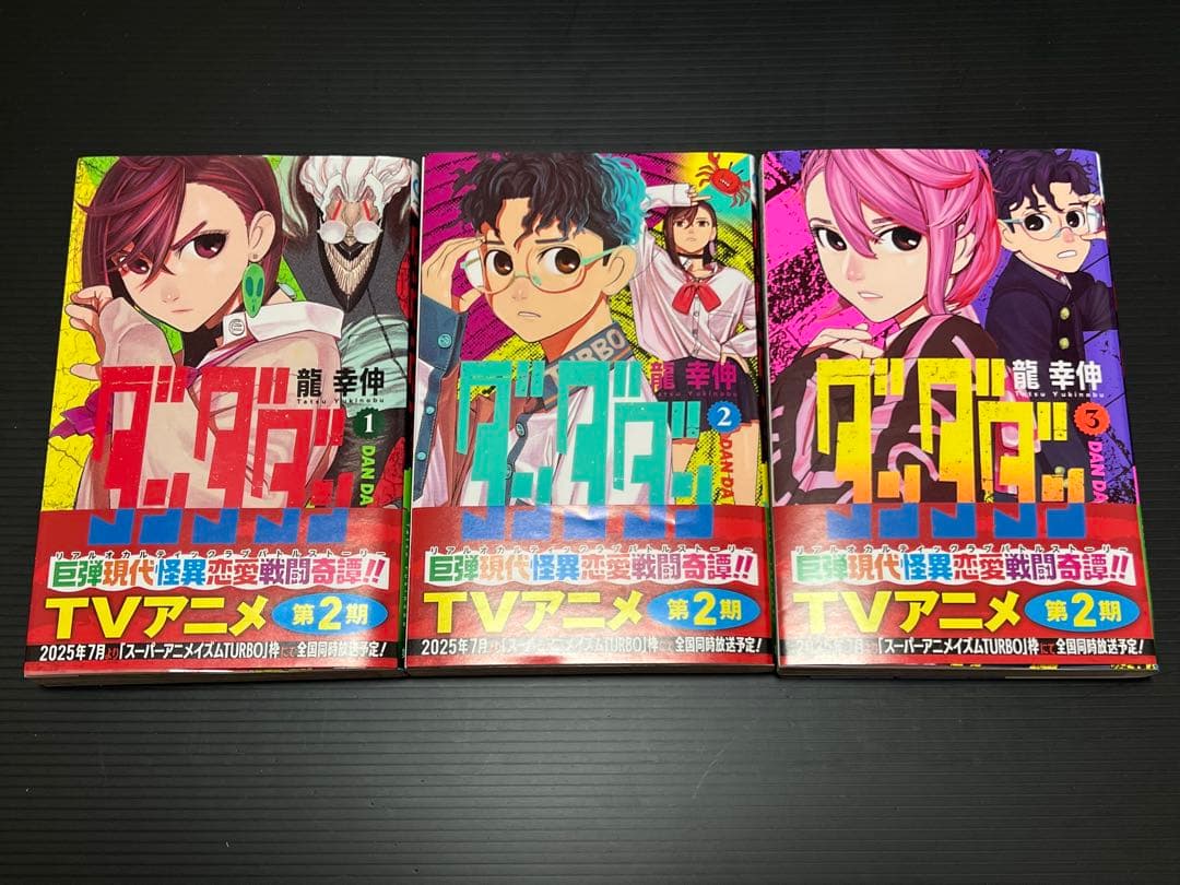 ダンダダン 1〜18巻 セット 帯付き