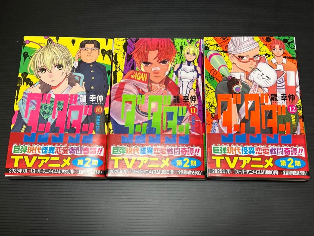 ダンダダン 1〜18巻 セット 帯付き