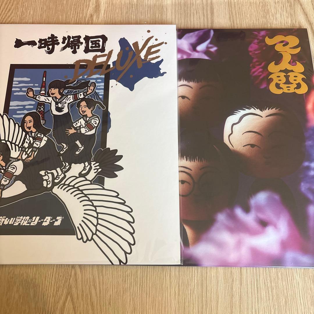 新しい学校のリーダーズ / レコード2枚セット