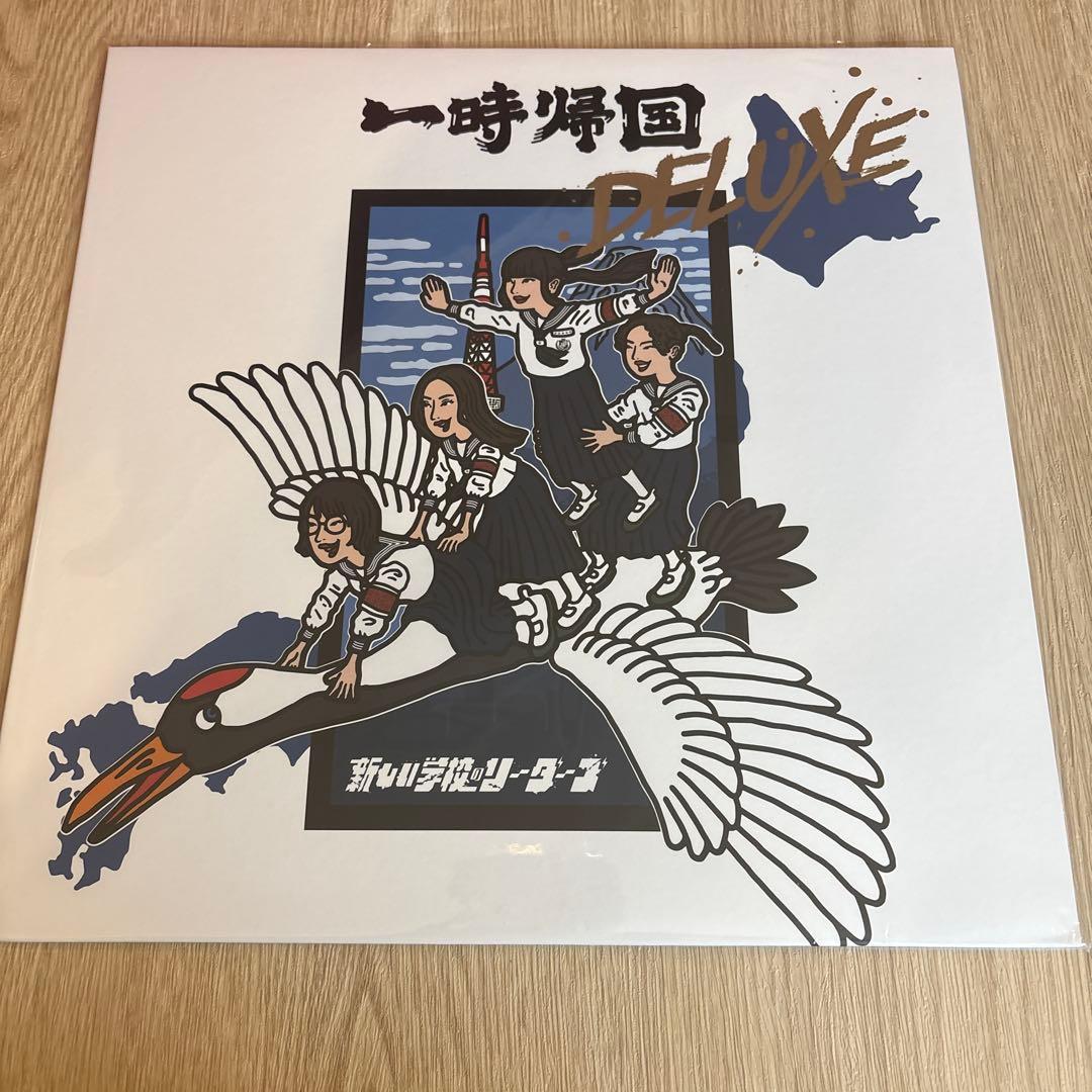 新しい学校のリーダーズ / レコード2枚セット